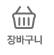 장바구니