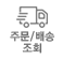 주문/배송조회